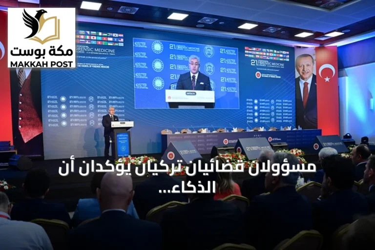 مسؤولان قضائيان تركيان يؤكدان أن الذكاء الاصطناعي يدعم العدالة ولا يحل دور الإنسان