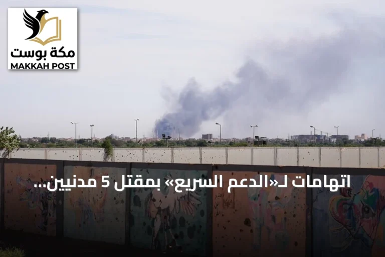 اتهامات لـ«الدعم السريع» بمقتل 5 مدنيين في هجوم على سوق بشمال كردفان
