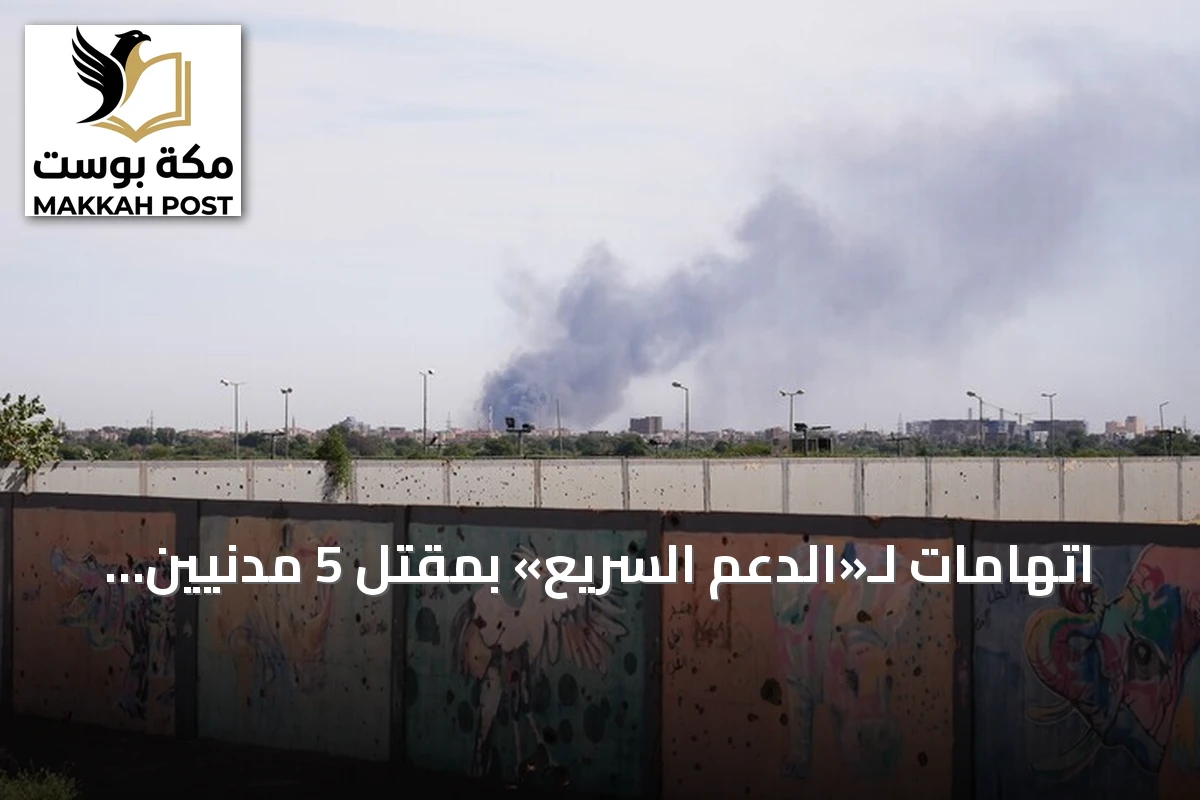 اتهامات لـ«الدعم السريع» بمقتل 5 مدنيين في هجوم على سوق بشمال كردفان