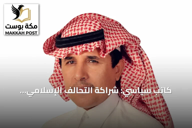 كاتب سياسي: شراكة التحالف الإسلامي وبريطانيا تستهدف تجفيف منابع تمويل الإرهاب