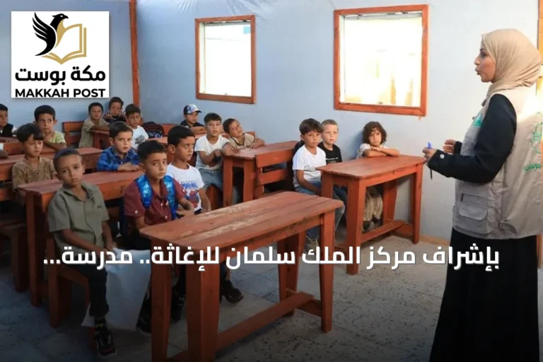بإشراف مركز الملك سلمان للإغاثة.. مدرسة مكة في غزة تستأنف استقبال طلابها