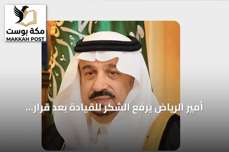 أمير الرياض يرفع الشكر للقيادة بعد قرار تمديد ولايته أربع سنوات