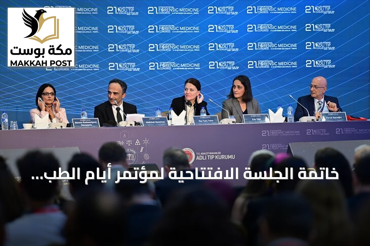 خاتمة الجلسة الافتتاحية لمؤتمر أيام الطب الشرعي الدولية الـ21 بأنطاليا