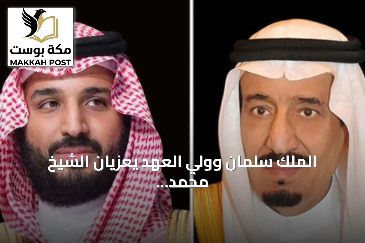 الملك سلمان وولي العهد يعزيان الشيخ محمد بن راشد في وفاة أخيه