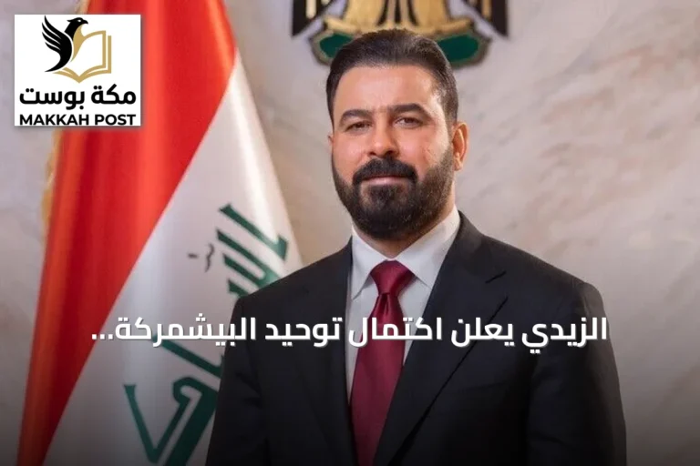 الزيدي يعلن اكتمال توحيد البيشمركة ويعتبره خطوة لتعزيز أمن العراق