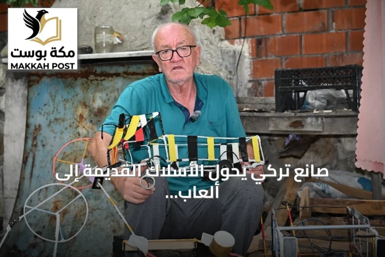 صانع تركي يحول الأسلاك القديمة إلى ألعاب لتشجيع الأطفال على الابتعاد عن الشاشات