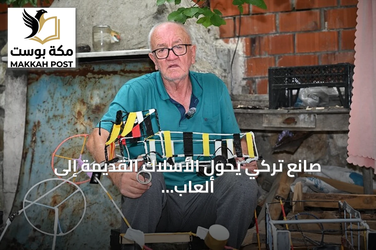 صانع تركي يحول الأسلاك القديمة إلى ألعاب لتشجيع الأطفال على الابتعاد عن الشاشات