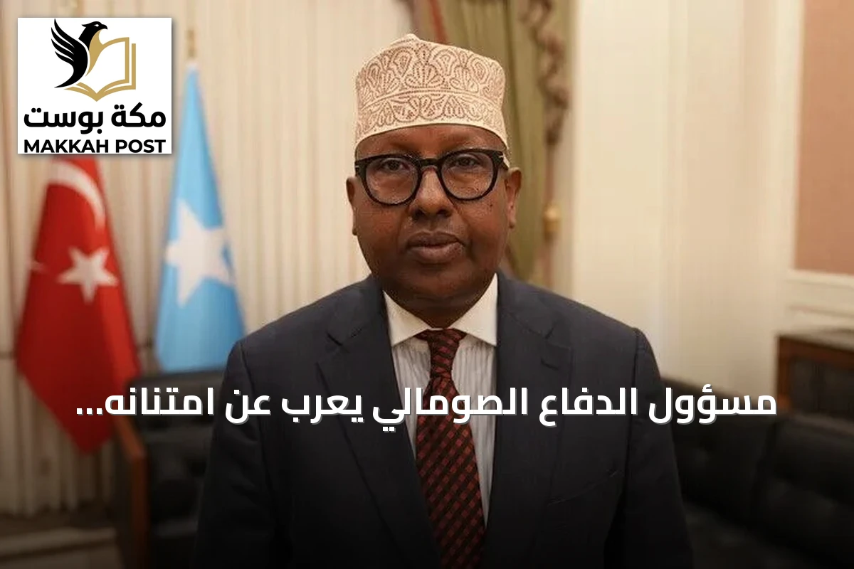 مسؤول الدفاع الصومالي يعرب عن امتنانه لأنقرة لدعمها إعادة تنظيم الجيش