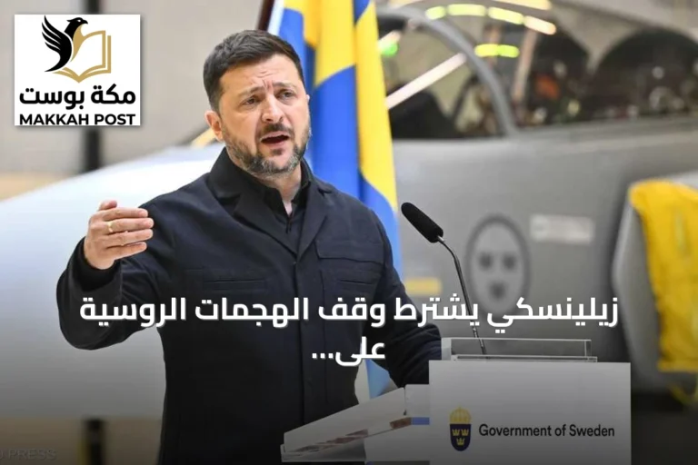 زيلينسكي يشترط وقف الهجمات الروسية على الطاقة والغذاء لبدء خطوات التهدئة قبل لقاء ترامب