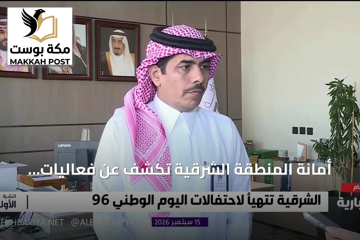 أمانة المنطقة الشرقية تكشف عن فعاليات اليوم الوطني بأكثر من 70 نشاطاً في ثلاثين موقعاً