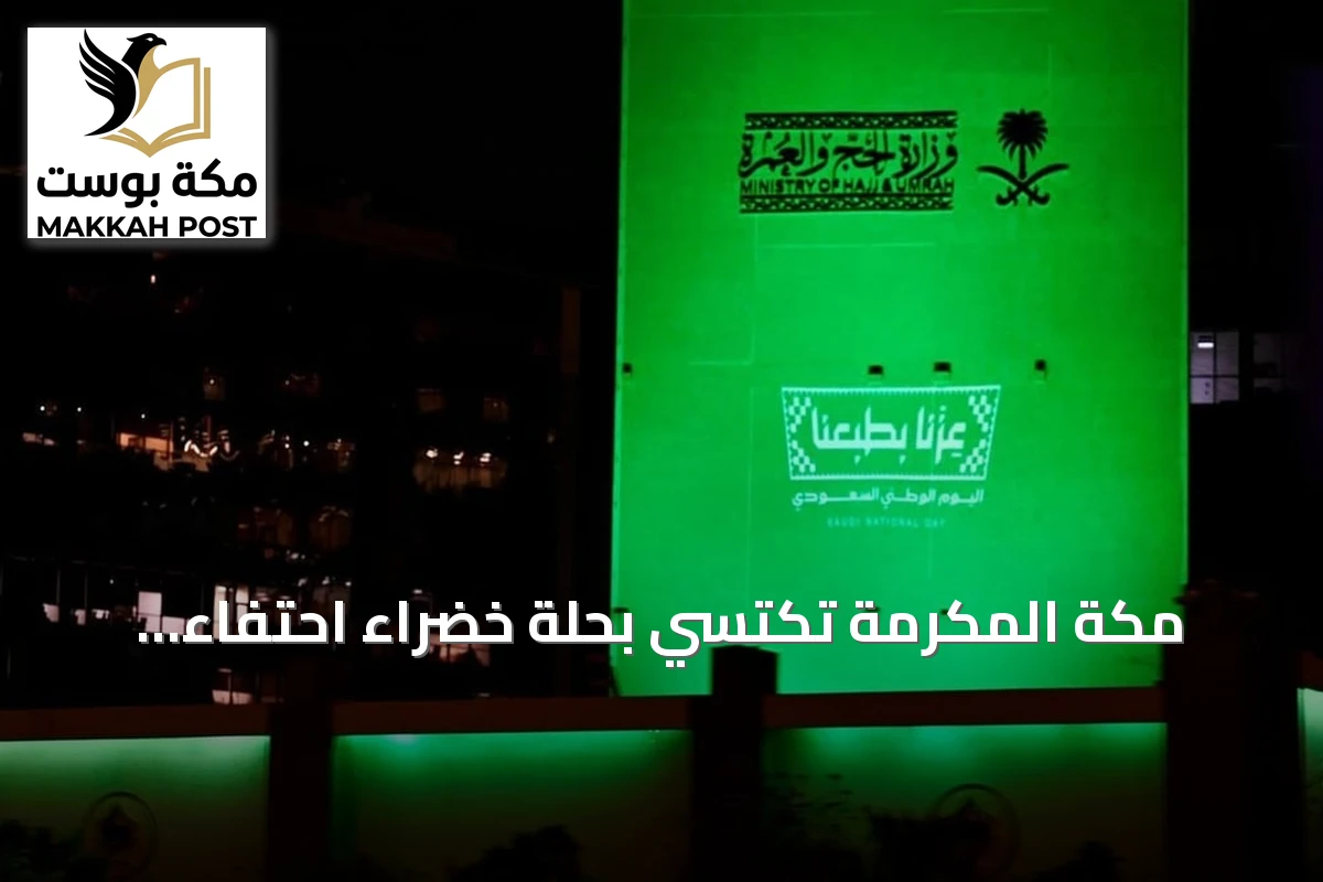 مكة المكرمة تكتسي بحلة خضراء احتفاءً بالذكرى السادسة والتسعين لليوم الوطني السعودي