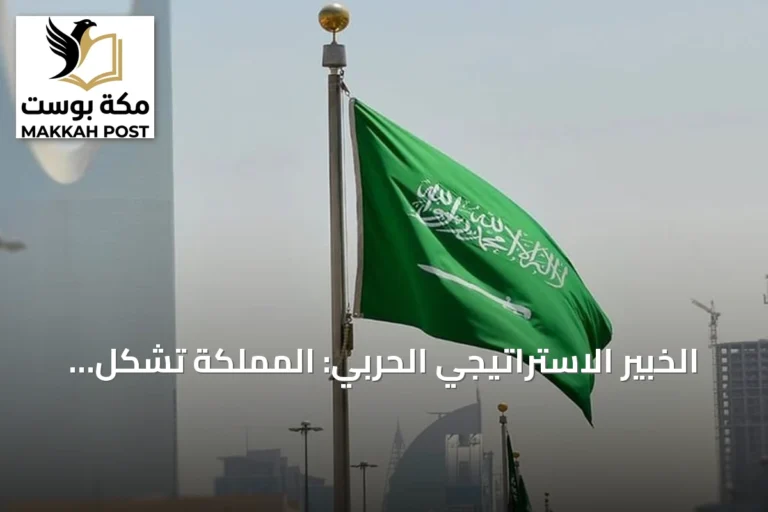 الخبير الاستراتيجي الحربي: المملكة تشكّل محور توازن عالمي وتخفف حدة الصراعات
