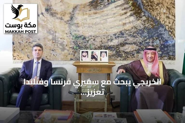 الخريجي يبحث مع سفيري فرنسا وفنلندا تعزيز العلاقات الثنائية