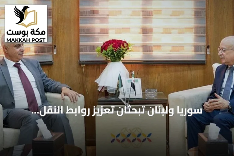 سوريا ولبنان تبحثان تعزيز روابط النقل البري والبحري والرقمي لتسهيل التجارة