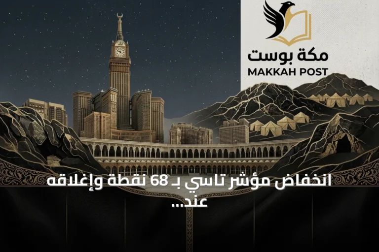 انخفاض مؤشر تاسي بـ 68 نقطة وإغلاقه عند 10682 نقطة مع تداولات بقيمة 3.6 مليار ريال