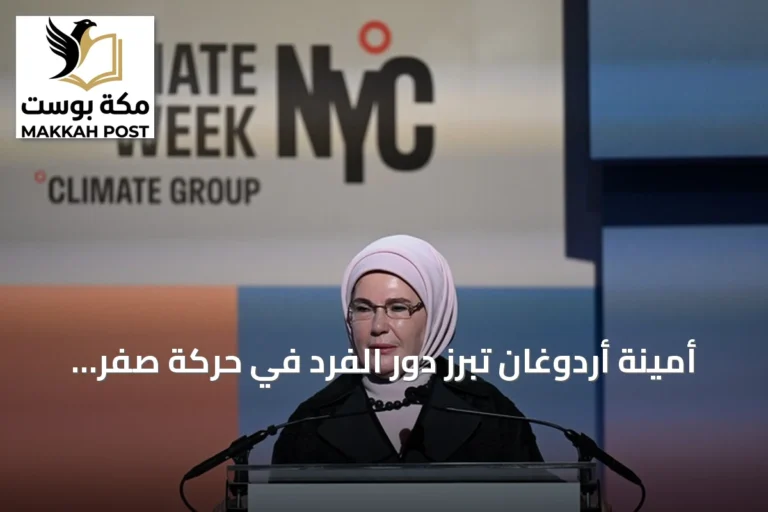 أمينة أردوغان تبرز دور الفرد في حركة صفر نفايات خلال أسبوع نيويورك للمناخ