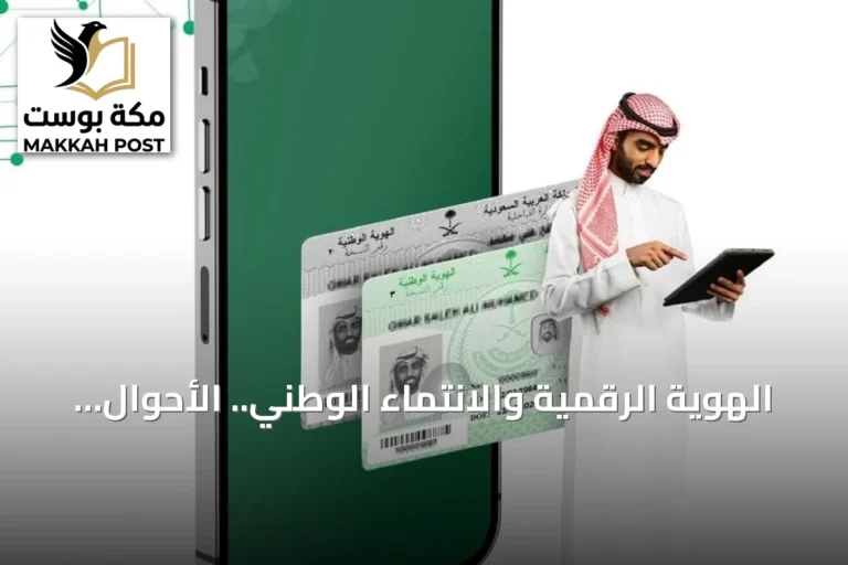 الهوية الرقمية والانتماء الوطني.. الأحوال المدنية في قلب مسيرة التنمية السعودية