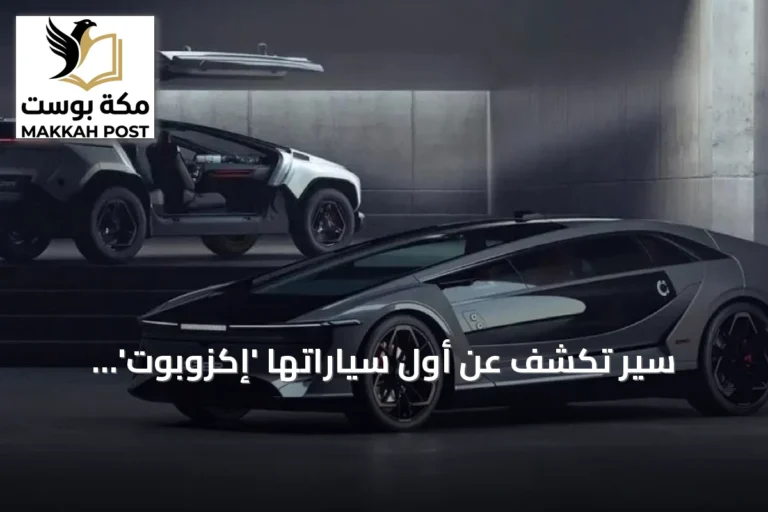سير تكشف عن أول سياراتها 'إكزوبوت' السيدان والدفع الرباعي