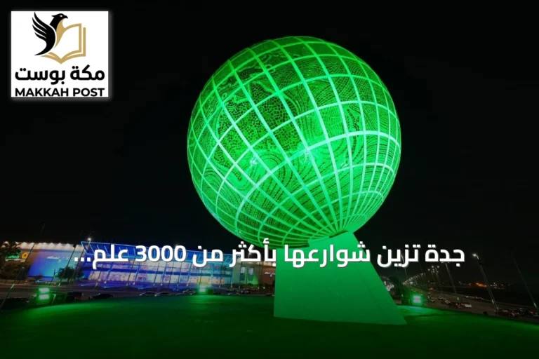 جدة تزّين شوارعها بأكثر من 3000 علم وتفعّل فعاليات وطنية في الحدائق