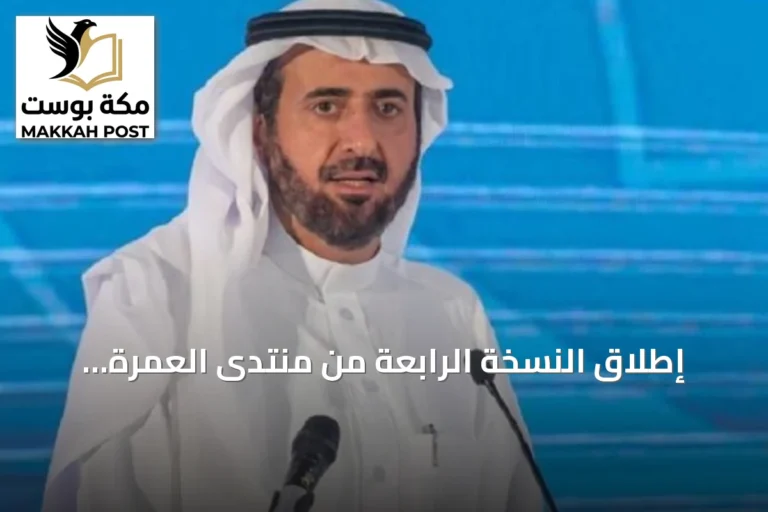 إطلاق النسخة الرابعة من منتدى العمرة والزيارة وإعلان جائزة التميز