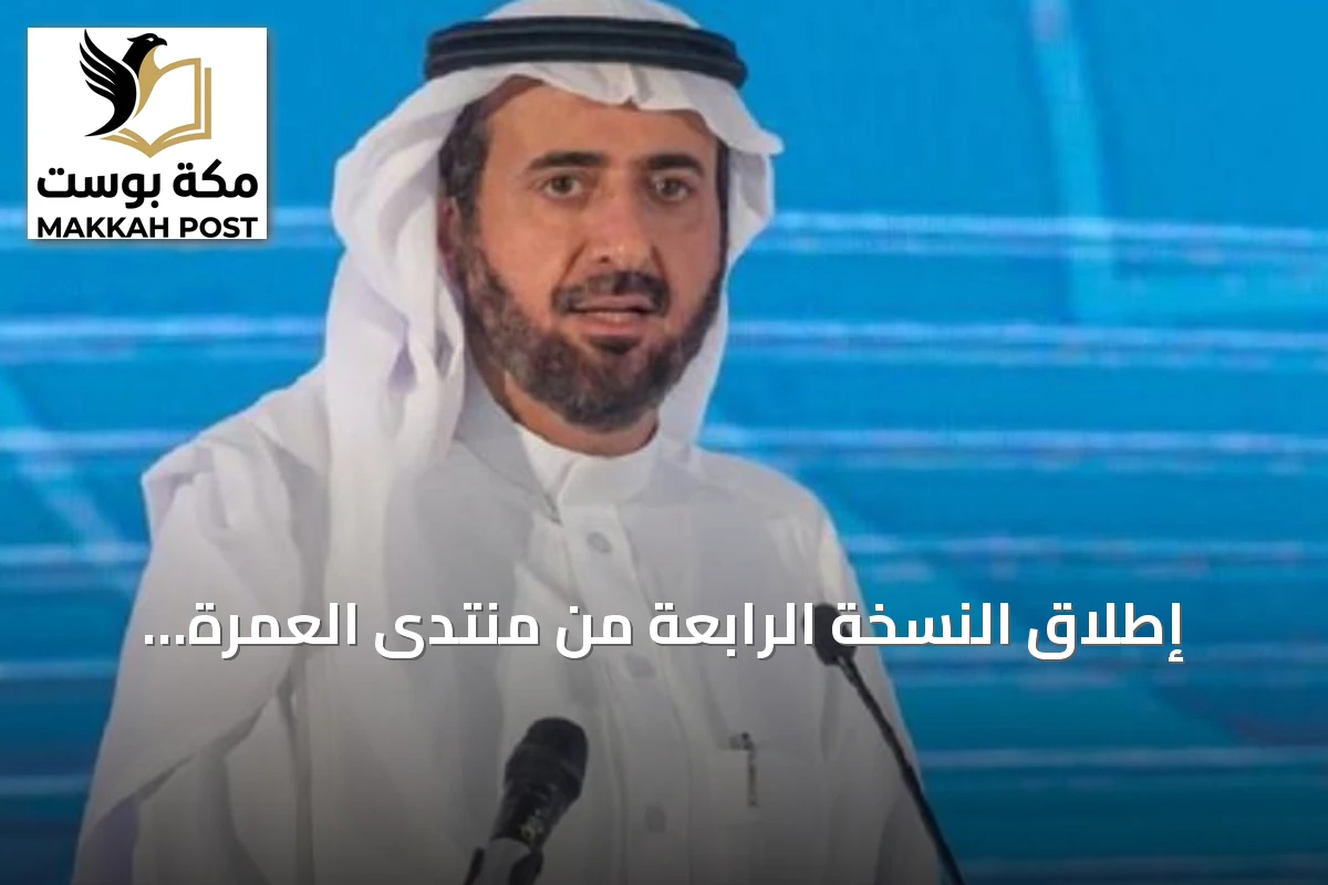 إطلاق النسخة الرابعة من منتدى العمرة والزيارة وإعلان جائزة التميز
