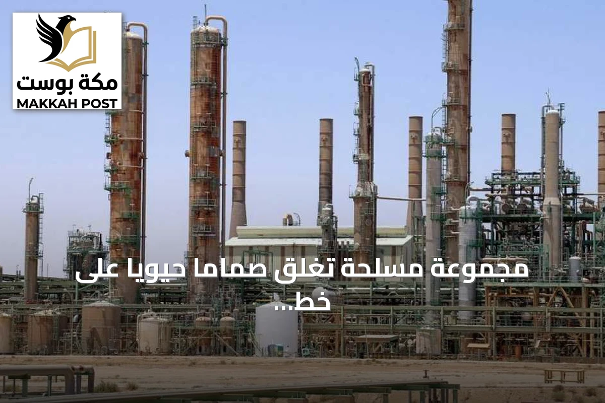 مجموعة مسلحة تغلق صماماً حيوياً على خط نقل النفط بين حقل الشرارة وميناء الزاوية