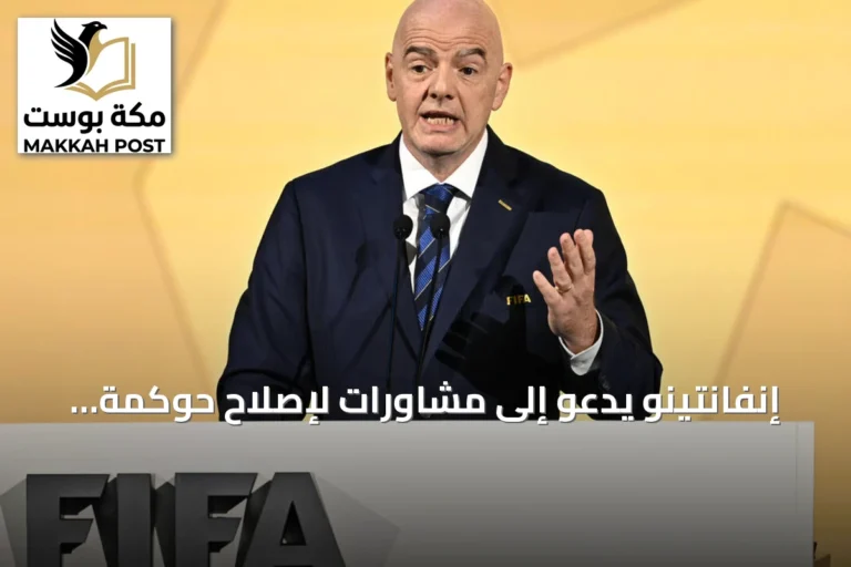 إنفانتينو يدعو إلى مشاورات لإصلاح حوكمة الفيفا amid ضغوط من اليويفا