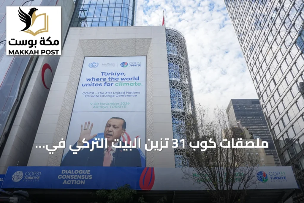 ملصقات كوب 31 تزين البيت التركي في نيويورك تزامناً مع الجمعية العامة للأمم المتحدة