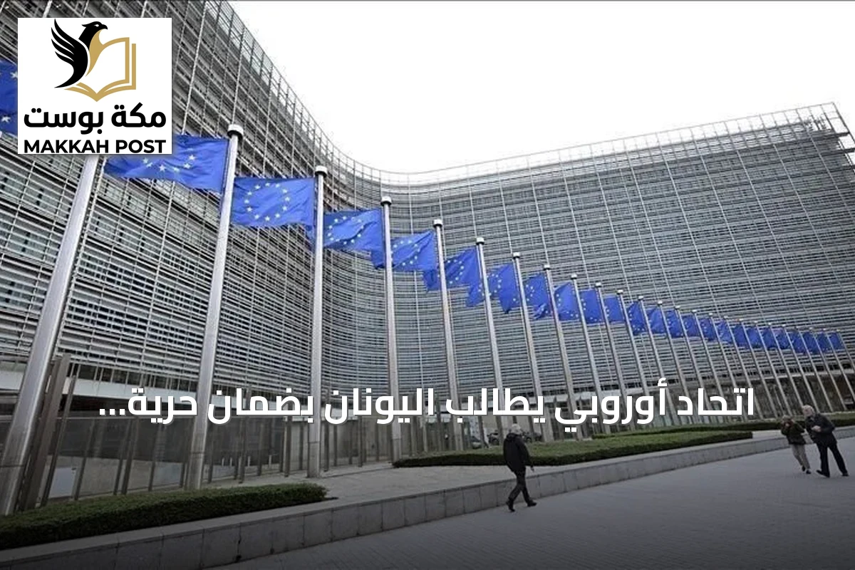 اتحاد أوروبي يطالب اليونان بضمان حرية اختيار المفتيين للأقلية التركية في تراقيا الغربية