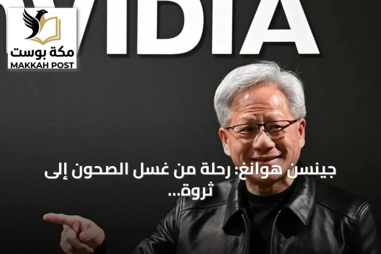 جينسن هوانغ: رحلة من غسل الصحون إلى ثروة تقارب 200 مليار دولار