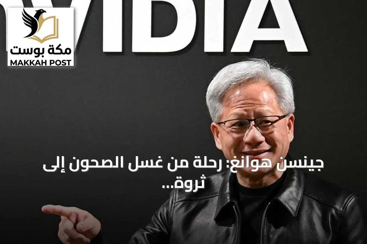 جينسن هوانغ: رحلة من غسل الصحون إلى ثروة تقارب 200 مليار دولار