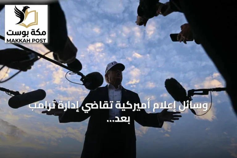 وسائل إعلام أميركية تقاضي إدارة ترامب بعد حظر دخولها البيت الأبيض