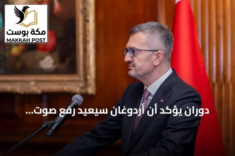 دوران يؤكد أن أردوغان سيُعيد رفع صوت العدالة في خطابه أمام الأمم المتحدة