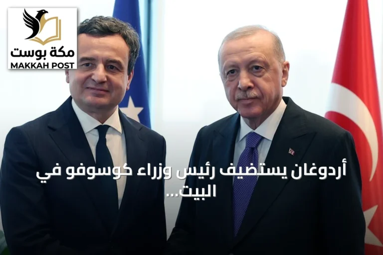 أردوغان يستضيف رئيس وزراء كوسوفو في البيت التركي بنيويورك على هامش الجمعية العامة للأمم المتحدة