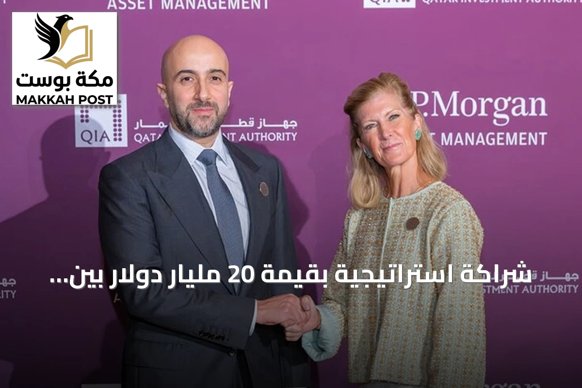 شراكة استراتيجية بقيمة 20 مليار دولار بين جهاز قطر للاستثمار و«جي بي مورغان»