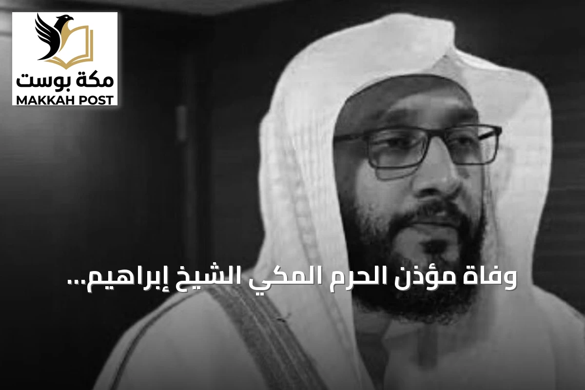 وفاة مؤذن الحرم المكي الشيخ إبراهيم المدني بعد مسيرة بأذان الفجر