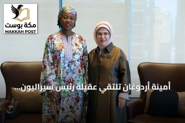 أمينة أردوغان تلتقي عقيلة رئيس سيراليون لمناقشة البيئة والتعليم
