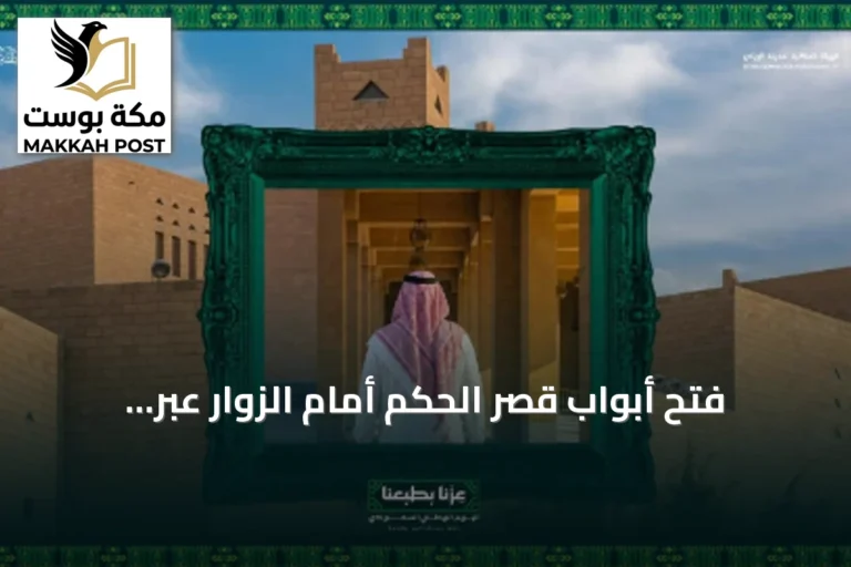 فتح أبواب قصر الحكم أمام الزوار عبر فعالية جولة تاريخية
