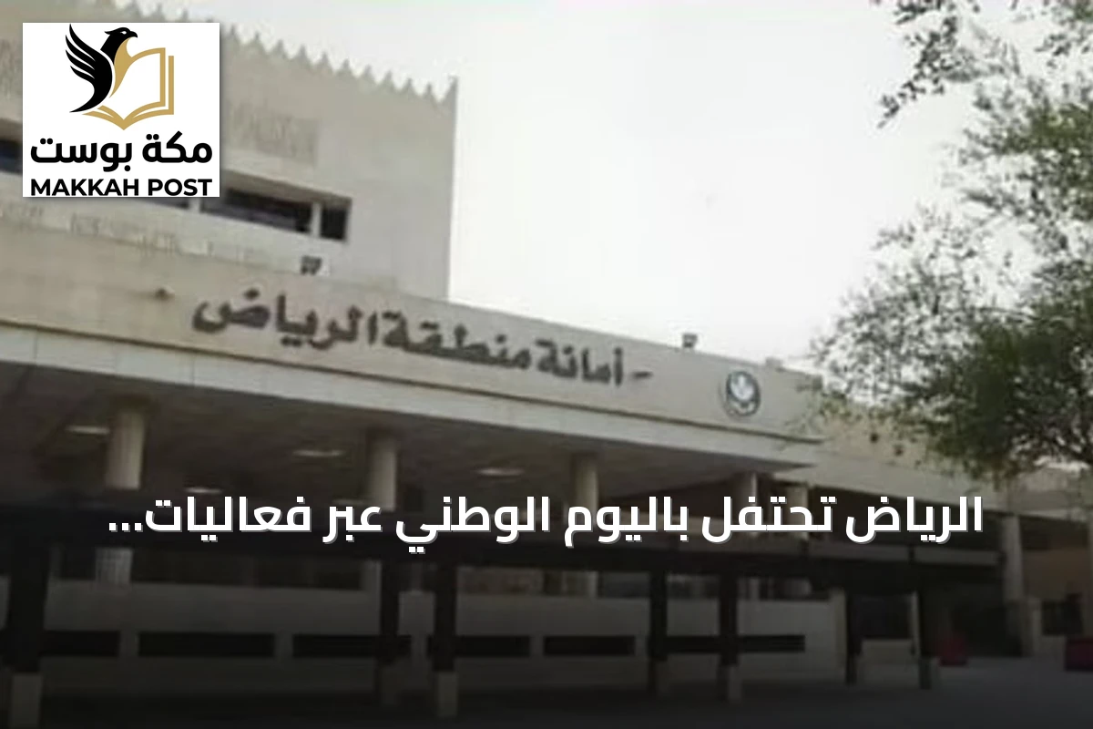الرياض تحتفل باليوم الوطني عبر فعاليات ومواقع متنوعة في جميع المحافظات