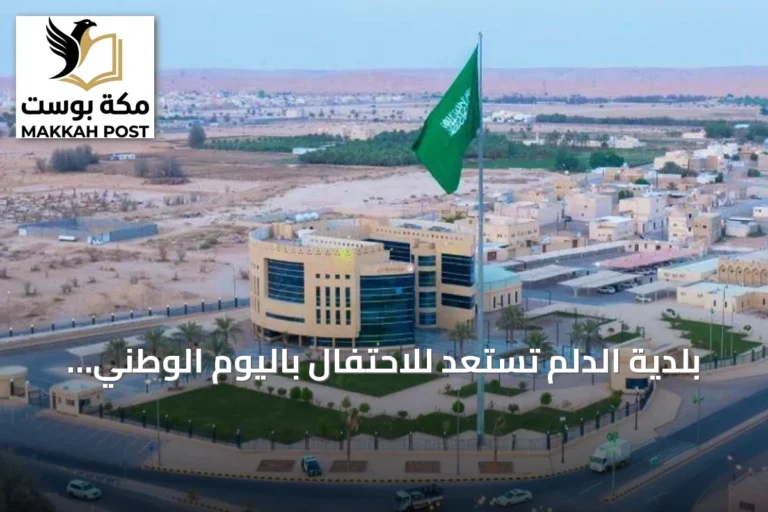 بلدية الدلم تستعد للاحتفال باليوم الوطني السعودي عبر زينة ومواقع فعاليات