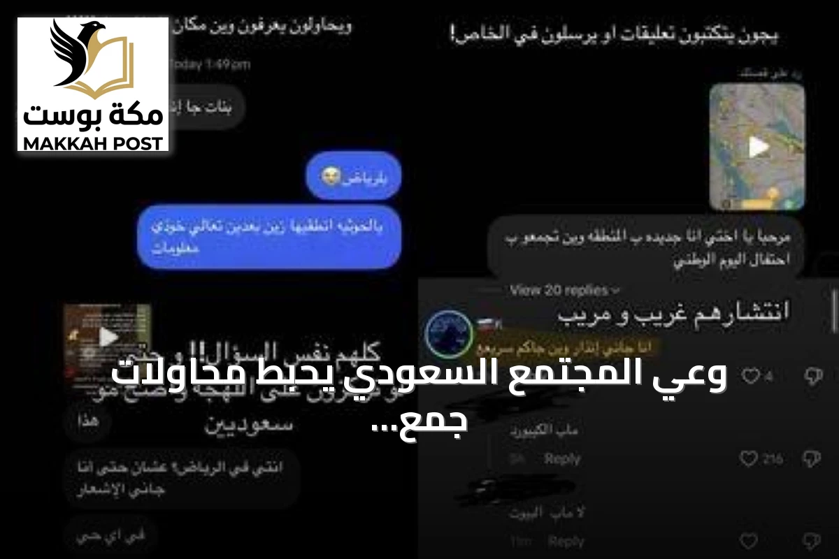 وعي المجتمع السعودي يحبط محاولات جمع بيانات عبر تيك توك