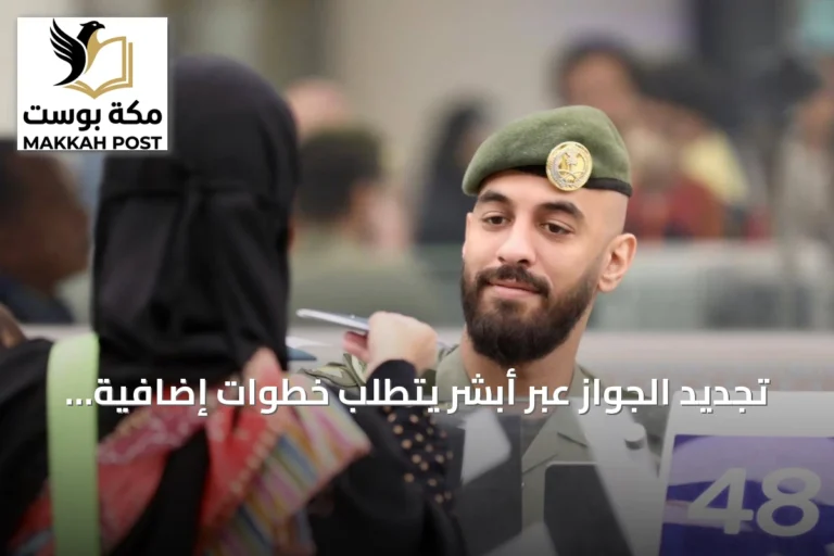 تجديد الجواز عبر أبشر يتطلب خطوات إضافية قبل السفر