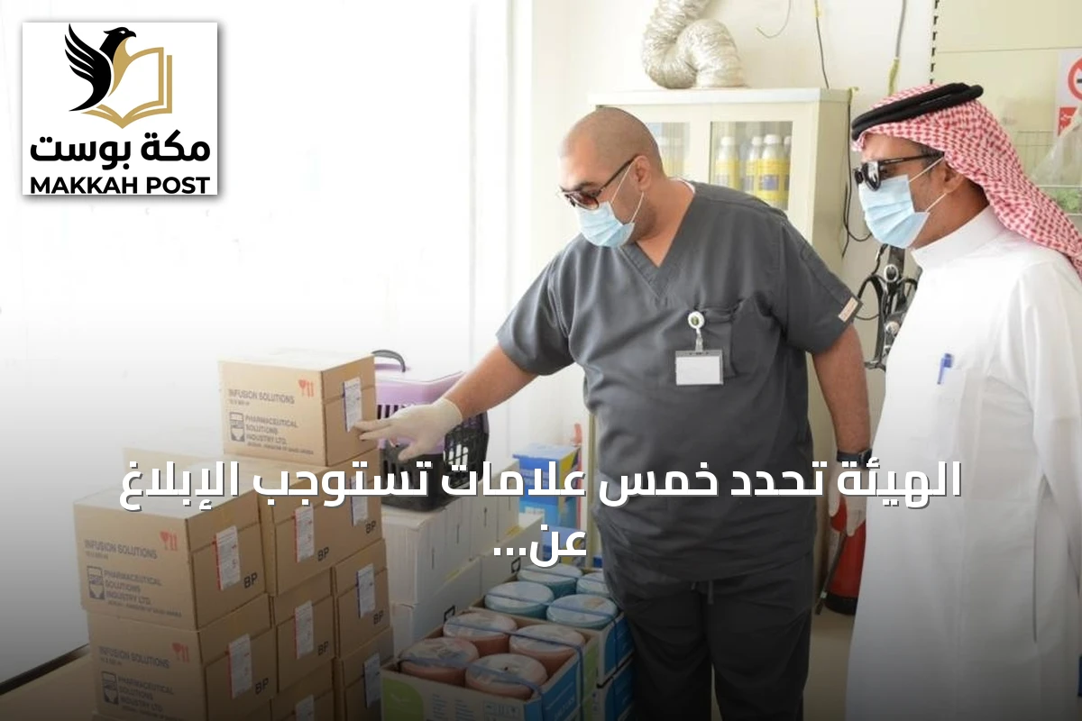 الهيئة تحدد خمس علامات تستوجب الإبلاغ عن المستحضرات البيطرية