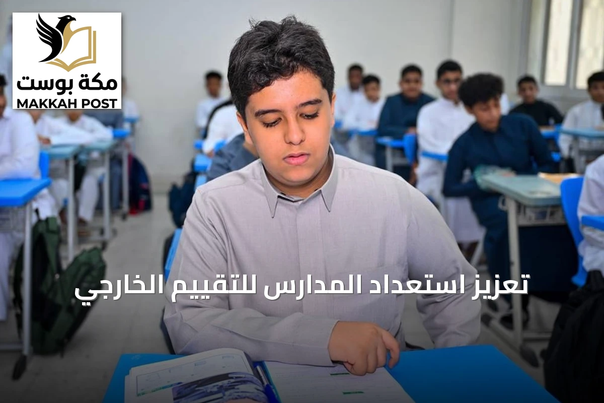 تعزيز استعداد المدارس للتقييم الخارجي