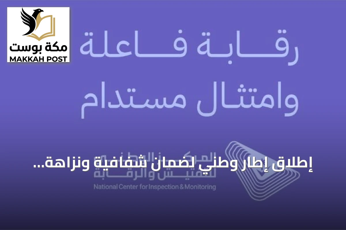 إطلاق إطار وطني لضمان شفافية ونزاهة عمليات التفتيش