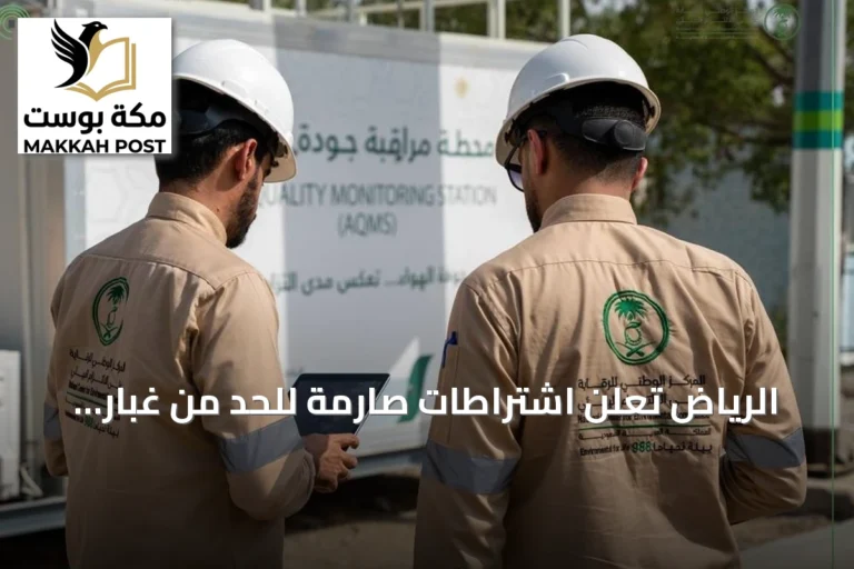 الرياض تُعلن اشتراطات صارمة للحد من غبار الصنفرة والأعمال الإنشائية