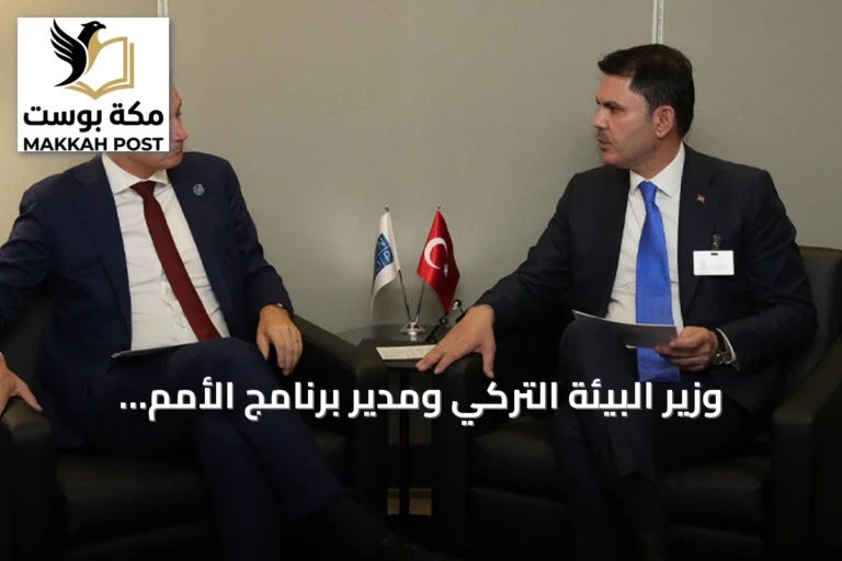 وزير البيئة التركي ومدير برنامج الأمم المتحدة الإنمائي يبحثان تسريع استثمارات المناخ
