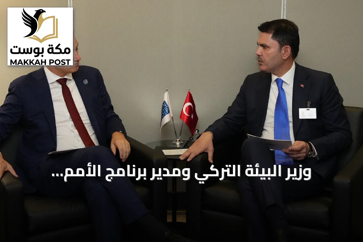 وزير البيئة التركي ومدير برنامج الأمم المتحدة الإنمائي يبحثان تسريع استثمارات المناخ