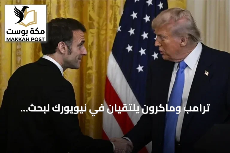 ترامب وماكرون يلتقيان في نيويورك لبحث إيران، أوكرانيا والبحر الأحمر