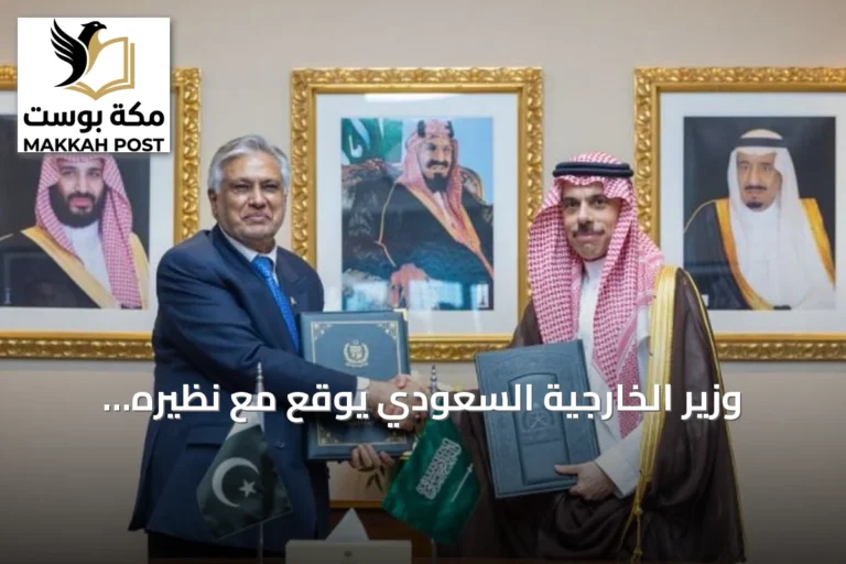 وزير الخارجية السعودي يوقع مع نظيره الباكستاني اتفاقية إعفاء متبادل من التأشيرات للدبلوماسيين والجوازات الخاصة